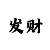 一分快3的开奖规律是什么